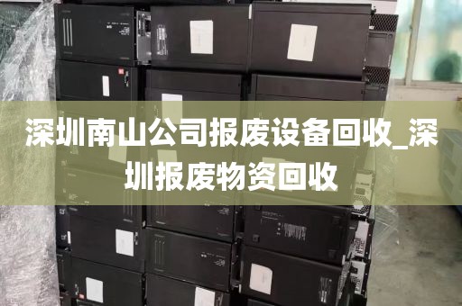 深圳南山公司报废设备回收_深圳报废物资回收