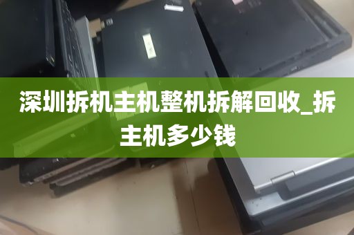 深圳拆机主机整机拆解回收_拆主机多少钱