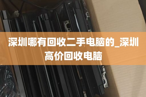 深圳哪有回收二手电脑的_深圳高价回收电脑