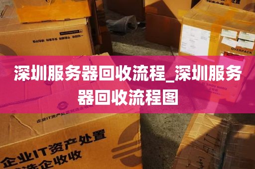 深圳服务器回收流程_深圳服务器回收流程图