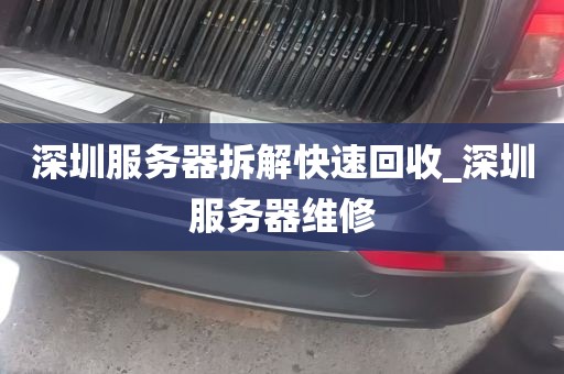 深圳服务器拆解快速回收_深圳服务器维修