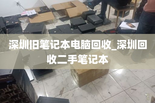 深圳旧笔记本电脑回收_深圳回收二手笔记本