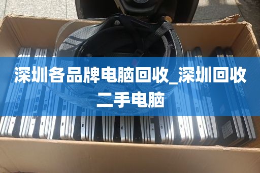 深圳各品牌电脑回收_深圳回收二手电脑