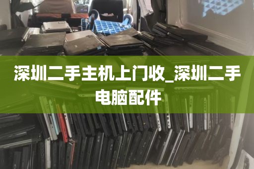 深圳二手主机上门收_深圳二手电脑配件