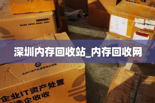 深圳内存回收站_内存回收网