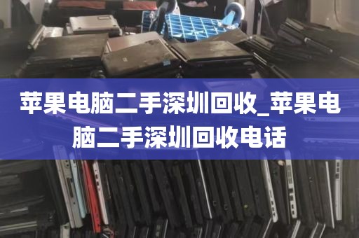 苹果电脑二手深圳回收_苹果电脑二手深圳回收电话