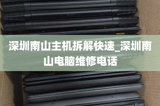 深圳南山主机拆解快速_深圳南山电脑维修电话