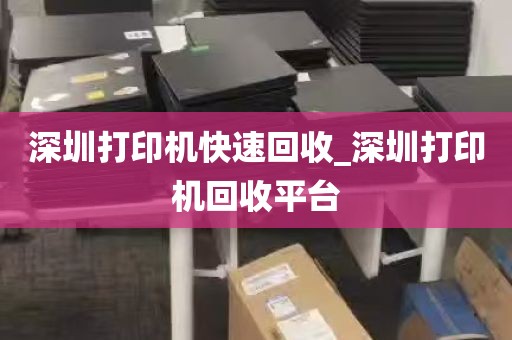 深圳打印机快速回收_深圳打印机回收平台