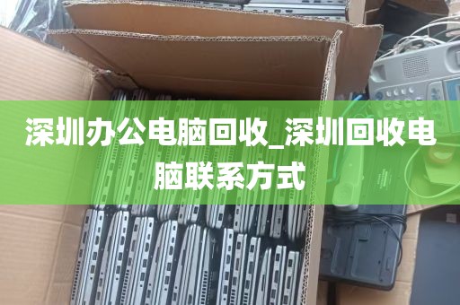 深圳办公电脑回收_深圳回收电脑联系方式