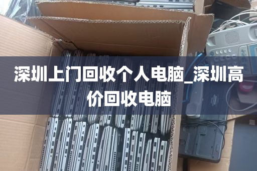 深圳上门回收个人电脑_深圳高价回收电脑