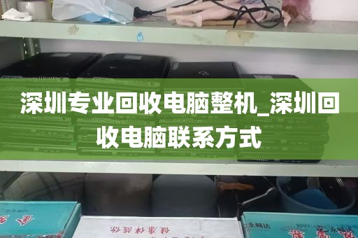 深圳专业回收电脑整机_深圳回收电脑联系方式