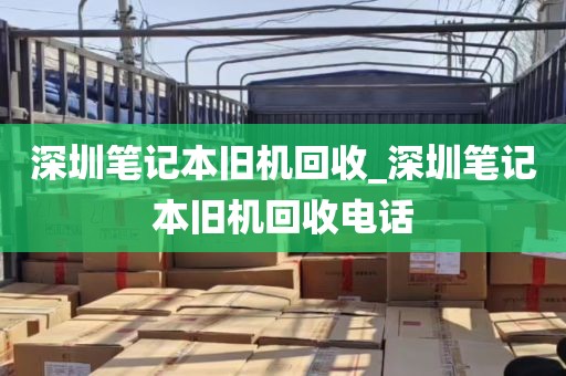 深圳笔记本旧机回收_深圳笔记本旧机回收电话