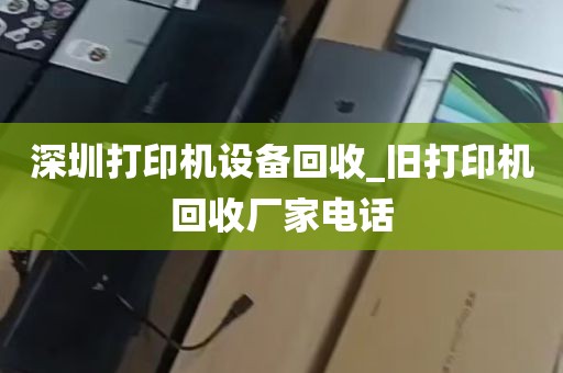 深圳打印机设备回收_旧打印机回收厂家电话