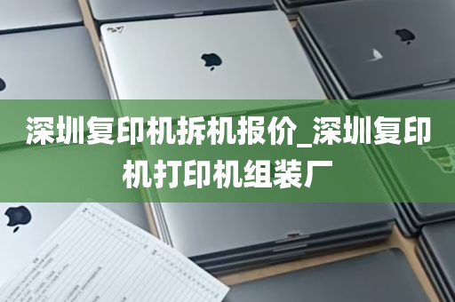 深圳复印机拆机报价_深圳复印机打印机组装厂