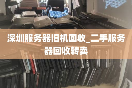 深圳服务器旧机回收_二手服务器回收转卖