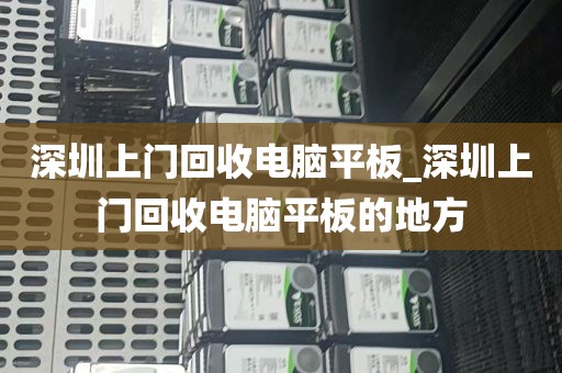 深圳上门回收电脑平板_深圳上门回收电脑平板的地方