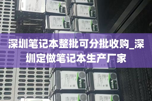 深圳笔记本整批可分批收购_深圳定做笔记本生产厂家