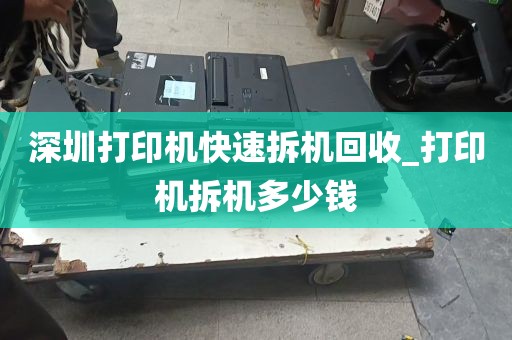 深圳打印机快速拆机回收_打印机拆机多少钱
