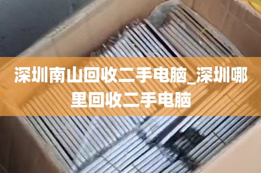 深圳南山回收二手电脑_深圳哪里回收二手电脑
