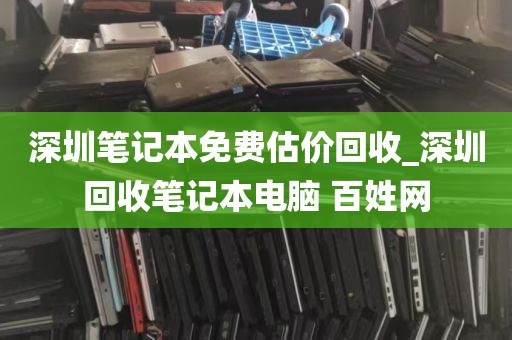 深圳笔记本免费估价回收_深圳回收笔记本电脑 百姓网