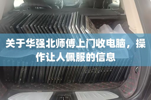 关于华强北师傅上门收电脑，操作让人佩服的信息