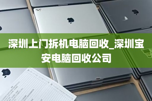 深圳上门拆机电脑回收_深圳宝安电脑回收公司