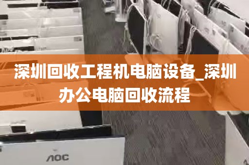 深圳回收工程机电脑设备_深圳办公电脑回收流程