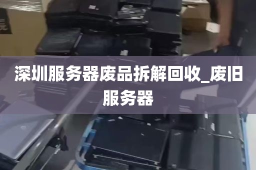 深圳服务器废品拆解回收_废旧服务器
