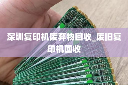 深圳复印机废弃物回收_废旧复印机回收