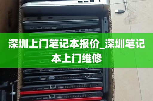 深圳上门笔记本报价_深圳笔记本上门维修