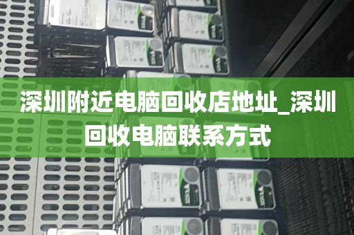 深圳附近电脑回收店地址_深圳回收电脑联系方式