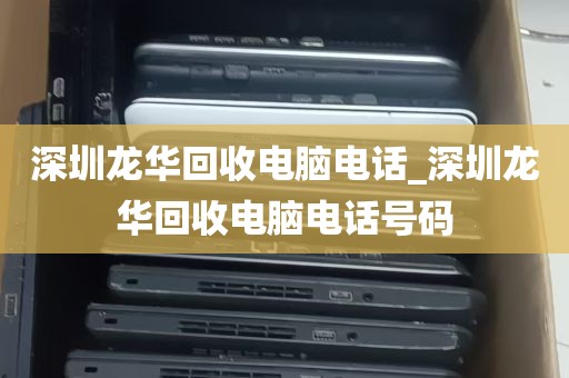 深圳龙华回收电脑电话_深圳龙华回收电脑电话号码