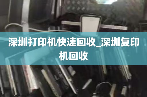 深圳打印机快速回收_深圳复印机回收
