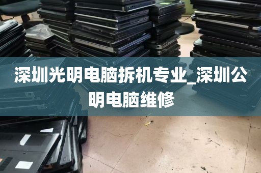深圳光明电脑拆机专业_深圳公明电脑维修