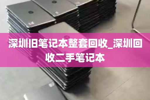 深圳旧笔记本整套回收_深圳回收二手笔记本