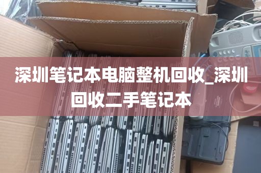 深圳笔记本电脑整机回收_深圳回收二手笔记本