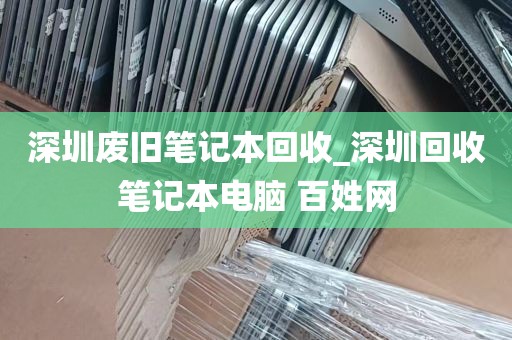 深圳废旧笔记本回收_深圳回收笔记本电脑 百姓网