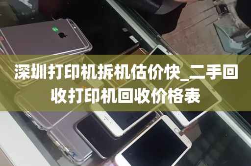 深圳打印机拆机估价快_二手回收打印机回收价格表