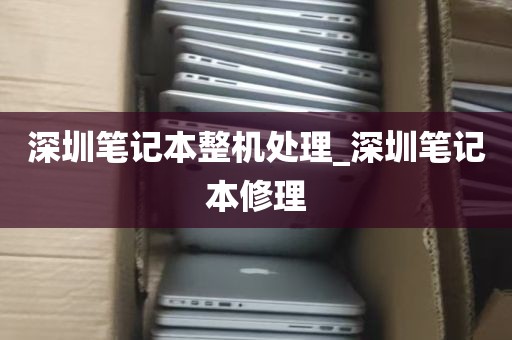 深圳笔记本整机处理_深圳笔记本修理