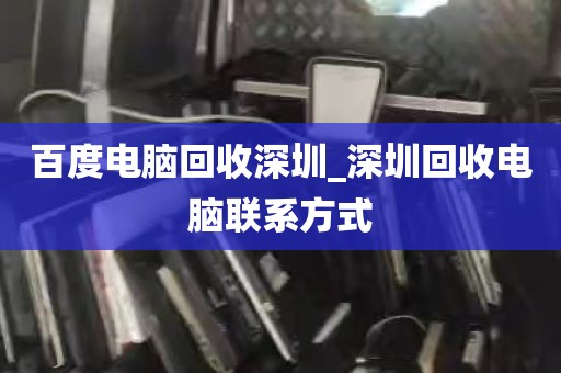 百度电脑回收深圳_深圳回收电脑联系方式
