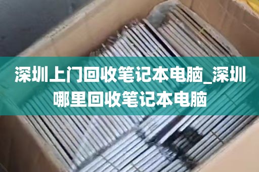 深圳上门回收笔记本电脑_深圳哪里回收笔记本电脑