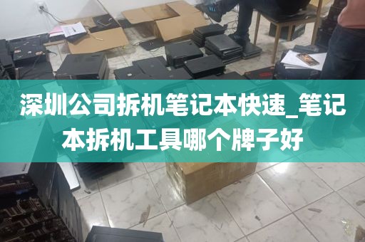 深圳公司拆机笔记本快速_笔记本拆机工具哪个牌子好