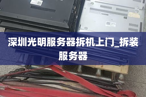 深圳光明服务器拆机上门_拆装服务器