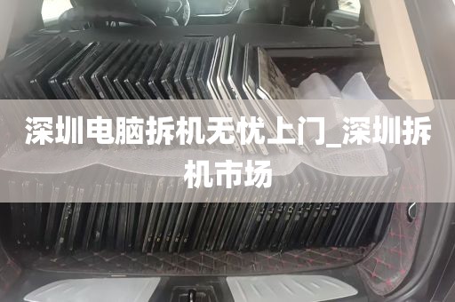 深圳电脑拆机无忧上门_深圳拆机市场