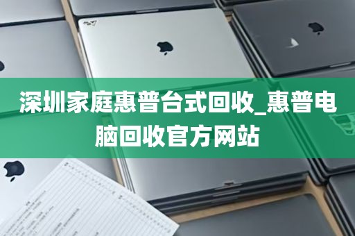 深圳家庭惠普台式回收_惠普电脑回收官方网站