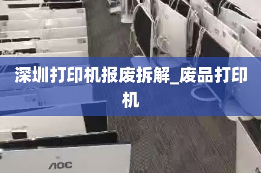 深圳打印机报废拆解_废品打印机