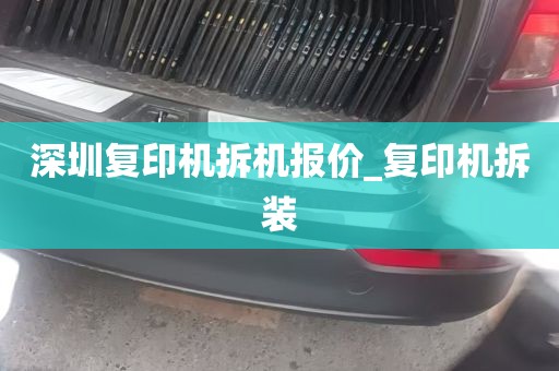 深圳复印机拆机报价_复印机拆装