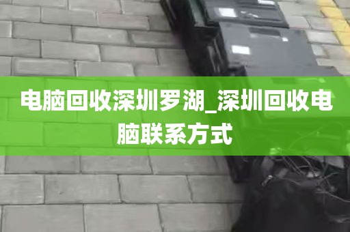 电脑回收深圳罗湖_深圳回收电脑联系方式