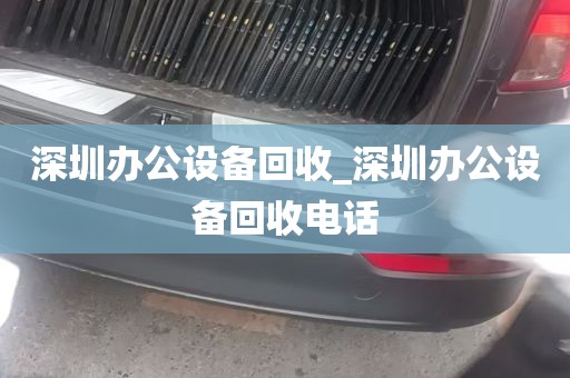 深圳办公设备回收_深圳办公设备回收电话