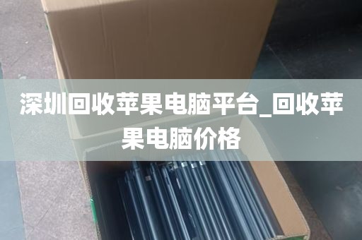 深圳回收苹果电脑平台_回收苹果电脑价格